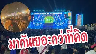ไม่คิดเลยว่าจะมากันเยอะขนาดนี้ ‼️ #อุ๋งอิ๋งเพชรบ้านแพง #สาวน้อยเพชรบ้านแพง 