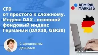 CFD - от простого к сложному. Индекс DAX - основной фондовой индекс Германии (DAX 30, GER 30)