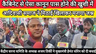 कैबिनेट से पैसा कानून पास होने की खुशी मेंआदिवासी समाज ने मनाया जश्न! 