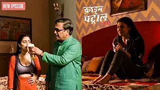 सोताली बेटी को शराब पिला कर उठाया उसका फायदा! || Crime Patrol || Latest Episode ||