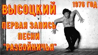 ВЫСОЦКИЙ - ПЕРВАЯ, НЕИЗВЕСТНАЯ РАНЕЕ ЗАПИСЬ ПЕСНИ 