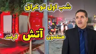 خواب بودیم که هتل آتش گرفت | همراه با اربیل گردی و بازار سنتی اربیل