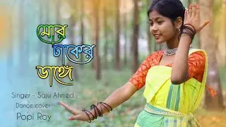 Mor Dhaker Dange | মোর ঢাকের ডাঙ্গে | New Rajbongshi song 2023 | Saju Ahmed new song | Popi Roy