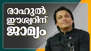 LIVE | Rahul Easwar gets bail l Malayalam Breaking News |
