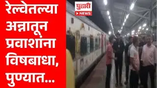 Pudhari News |  रेल्वेतल्या प्रवाशांना अन्नातून विषबाधा railway passenger food poisoning in pune
