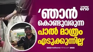 'എൻ്റെ പാൽ ഞാൻ തലയിൽ ഒഴിക്കാണ്, അത്ര വിഷമം ഉണ്ടെനിക്ക്...'