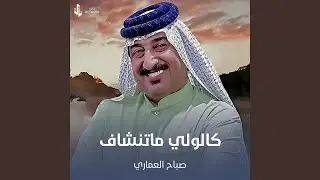 كالولي ماتنشاف