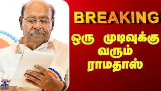 PMK Ramadoss | Election 2026 | ஒரு முடிவுக்கு வரும் ராமதாஸ்
