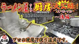 ラーメン屋さんの厨房を大公開スペシャル！（後編）
