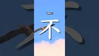 Why does 不 mean NO? Origin of the negation hanzi/kanji 不!