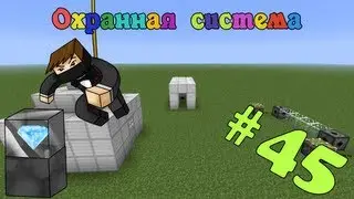 Моды для Minecraft #45: Охранная система