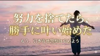 【引き寄せの法則】努力を捨てたら、勝手に叶い始めた。もう、引き寄せ警察はやめよう