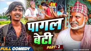 पागल बेटी || Maithili Comedy || Part -2 #bijalicomedy #pothiyacomedy #Bablu Yadav