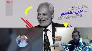 لقاء حصري خاص مع الفنان علي القاسم