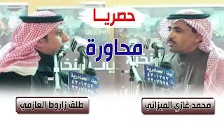 حصرياً محاورة  محمد غازي الميزاني & طلق زاروط العازمي ( عنيزه 1432هـ )