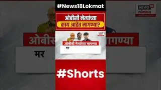 OBC Protest | ओबीसी नेत्यांच्या काय आहेत मागण्या? OBC Vs Maratha #shorts