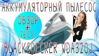ОБЗОР + ТЕСТ | Пылесос аккумуляторный BLACK+DECKER WDA320J✳️