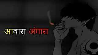Aawaara Angaara By Injmam Siddique New Version / आवारा अंगारा / New Viral Song / Hindi Version liryc