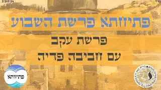 פרופ' חביבה פדיה - פרשת עקב ותיבת התהודה למצוות שמור: שמירה, ביצוע כהנכחת הזיכרון - פרשת עקב