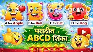 Learn ABCD | A for Apple with Marathi |Animation with sound for Kids | Abcd मराठी मध्ये चित्र व आवाज
