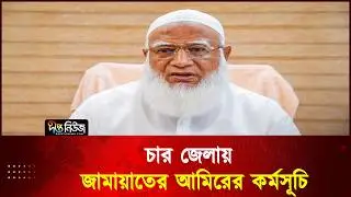চার জেলায় জামায়াতের আমিরের কর্মসূচি |Bangladesh Jamaat-e-Islami | Shafiqur Rahman | Deepto News