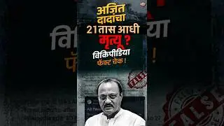 Ajit Pawar Death : अजित दादांचा 21 तास आधी मृत्यू ? विकिपीडिया फॅक्ट चेक ! | Vishaych Bhari