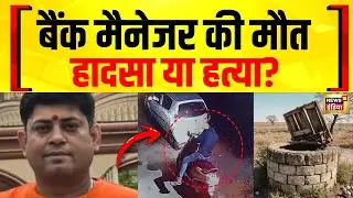Patna Bank Manager Death Case : बैंक मैनेजर की मौत की गुत्थी उलझी | Bihar News | HIndi News