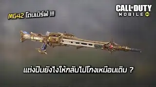 Call of Duty Mobile : MG42 โดนเนิร์ฟอีกแล้ว !!! แล้วจะแต่งปืนยังไงให้กลับมาโกงเหมือนเดิม ?