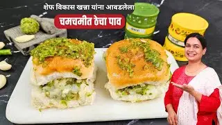 आज कामात व्यस्त होते म्हणून १० मिनिटांत केला झणझणीत आणि चमचमीत ठेचा पाव । तरी ठेच्यासोबत भाकरीच भारी