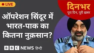 OPERATION SINDOOR में INDIA- PAKISTAN का कितना नुकसान? | 3 Oct, 2025 | (BBC Hindi)