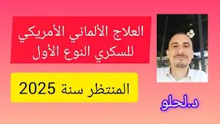 العلاج الألماني الأمريكي للسكري النوع الأول...المنتظر سنة 2025