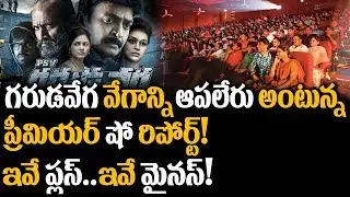 Garuda Vega Telugu Movie Premiere Talk | Rajasekhar | Pooja Kumar | Shraddha Das | Super Movies Adda