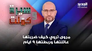 مروى تروي كيف ضـ ربتها عائلتها وربطتها 9 ايام: خيي حطني بصندوق السيارة وحماتي فاتت معي ليلة الدخـلة
