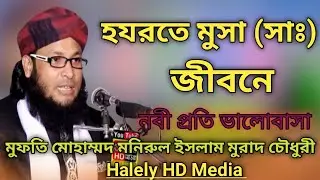 হযরতে মুসা সা জীবনে মুরাদ চৌধুরী Halely HD Media 46 Subscribe now