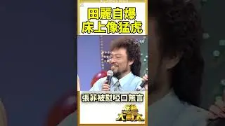 田麗自爆婚後「床上像猛虎」 張菲問感情事反遭苦酸【綜藝大哥大】 #田麗 #張菲 #菲哥 #黃品源