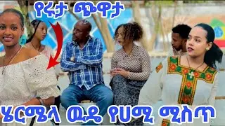 ሄርሜላ የኔ ወርቅ የሀሚ ሚስጥር ቱ 😡