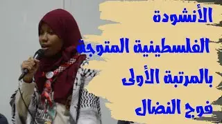 الانشودة الفلسطينية المتوجة بالمرتبة الأولى بالمهرجان الوطني بأفلو .. فوج النضال أدرار