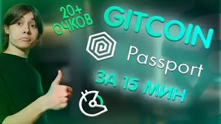 🔥 GITCOIN PASSPORT | ДЕЛАЕМ ПОКА НЕ ПОЗДНО!