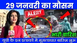 Weather of January 29 | Today's weather update, heat wave, #Mausam_ki_jankari #Lucknow_weather #T...