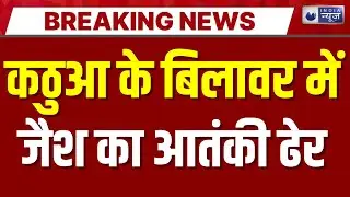 J&K  : गणतंत्र दिवस पर साजिश नाकाम, कठुआ में जैश का आतंकी ढेर; सर्च ऑपरेशन जारी | India News
