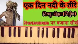 Ek Din Nadi Ke Teere ll Harmonium Tutorial ll Bhojpuri Nirgun ll Vishnu Ojha ll Anil Kamat ll Lesson