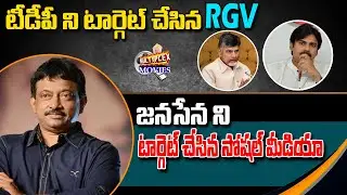 RGV Tweet on His New Movie Vyuham Over AP Politics | CM Jagan Master Plan | Multiplex Channel