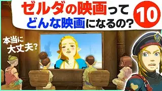 [映画化] 知ってるとワクワクする！ゼルダ映画が楽しみになる豆知識１０ [ゼルダの伝説 ティアーズ オブ ザ キングダム]
