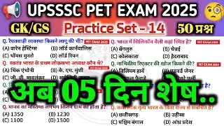UPSSSC PET EXAM 2025 | Gs Practice Set 14 | Most Important Gk/Gs Questions in Hindi #gk #trending