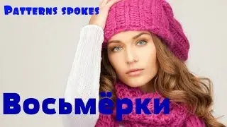 Восьмёрки.Group of Eight .