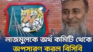 নাজমুল ইসলামকে অব্যাহতি | বিসিবির বড় সিদ্ধান্ত | BCB Latest News
