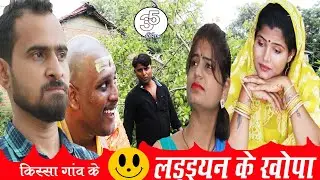 लड़इयन के खोपा - ladaiyan ke khopa किस्सा गांव के / तीन पांच / teen panch 35 / 3 5
