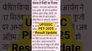 UPSSSC PET 2025 Result Update|#upssscpetresultnews#petresultupdate#petexamresult#pet#upsssc#pet2028