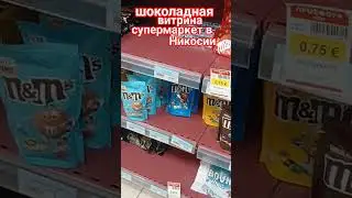 chocolate 🍫 #cyprus #livingincyprus #supermarket