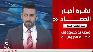 سحب يد مسؤولي صحة الديوانية | نشرة أخبار الحصاد من قناة الفلوجة 09-01-2024